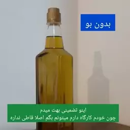 روغن زیتون بدون بو خالص و باضمانت کیفیت 