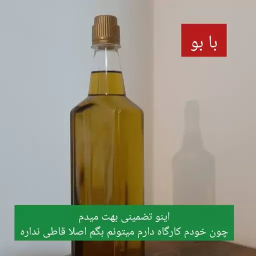 روغن زیتون با بو خالص و باضمانت کیفیت 