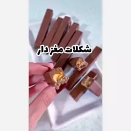 شکلات مغز دار کرم کارامل با بادام