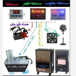 کنترل دما رطوبت خودکار، با شیر برقی بخاری گازی 