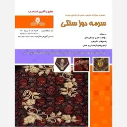 کتاب سرمه دوز سنتی مجموعه سوالات و درسنامه