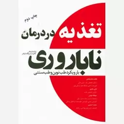 کتاب تغذیه در درمان ناباروری با رویکرد طب نوین و طب سنتی ایرانی