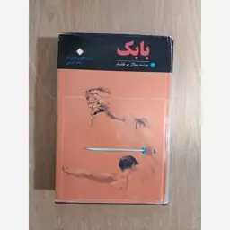 کتاب بابک خرمدین اثر جلال بر گشاد