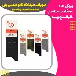 جوراب مردانه ساق بلند نانو پنبه اعلا ایکس وان