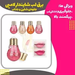 برق لب شایندار لامپی(Lipgloss)