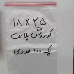 زیپ کیف زیپ کیپ 18 در 25 پک 100 عددی کوروش پلاست 