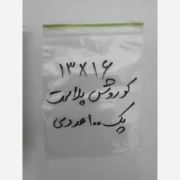 زیپ کیف زیپ کیپ 13 در 16 پک 100 عددی کوروش پلاست 