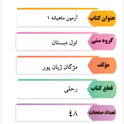 آزمون ماهانه اول دبستان انتشارات سلام 