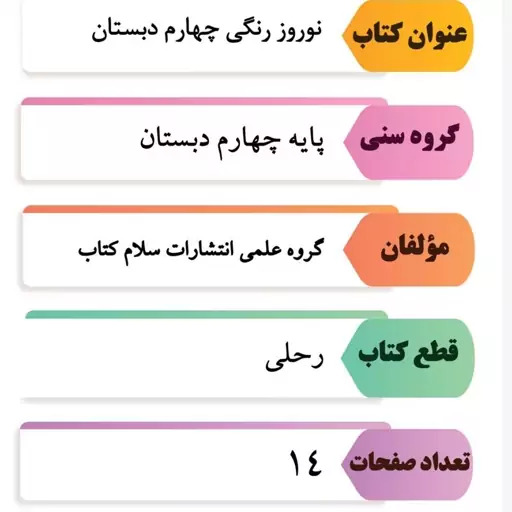 کاربرگ نوروز رنگی چهارم دبستان انتشارات سلام 