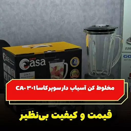  مخلوط کن و آسیاب کن سوپر کاسا 