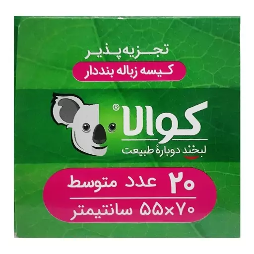 کیسه زباله کوالا سایز 55.70 متوسط مدل Bio بسته 20 عددی