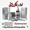 لوازم خانگی بیژنی