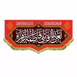 کتیبه مخمل دومتری لعن الله قاتلی فاطمه الزهرا 200 در 90