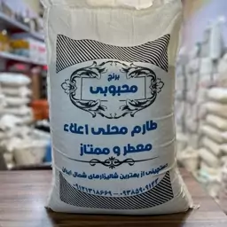 برنج طارم محلی معطر محبوبی (1 کیلو)