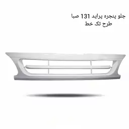 جلو پنجره پراید 131 طرح تک خط اسپرت 1320 (پس کرایه) 