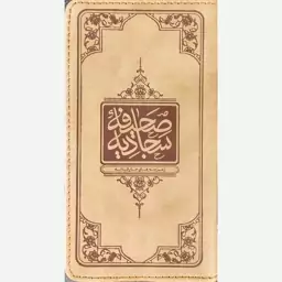 کتاب صحیفه سجادیه سایز پالتویی نشر معارف