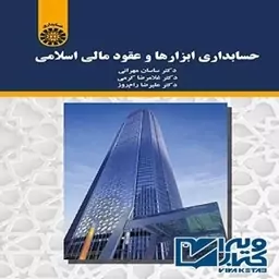 کتاب حسابداری ابزارها و عقود مالی اسلامی نوشته ساسان مهرانی، غلامرضا کرمی و علیرضا رام روز