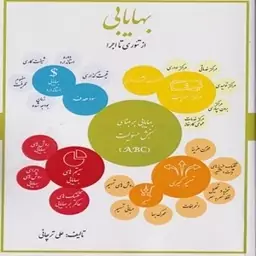 کتاب بهایابی از تئوری تا اجرا نوشته علی ترچانی