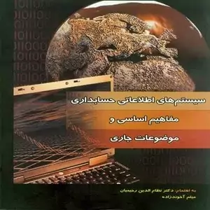 کتاب سیستم های اطلاعاتی حسابداری مفاهیم اساسی و موضوعات جاری نوشته ی نظام الدین رحیمیان و میثم آخوندزاده