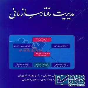 کتاب مدیریت رفتارسازمانی نوشته ی محمدعلی حقیقی، بهزاد غفوریان، حمزه جمشیدی و منصوره معینی 