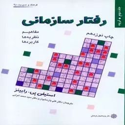 کتاب رفتار سازمانی (مفاهیم، نظریه ها و کاربردها) جلددوم گروه نوشته ی استیفن پی. رابینز با ترجمه ی دکتر علی پارسیان و دکت