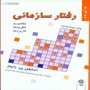 کتاب رفتار سازمانی (مفاهیم، نظریه ها و کاربردها) جلد اول فرد نوشته ی استیفن پی. رابینز با ترجمه ی دکتر علی پارسیان و دکت