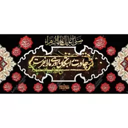 کتیبه مخمل مزین به ذکر حضرت فاطمه الزهرا(س)22    140 در 65