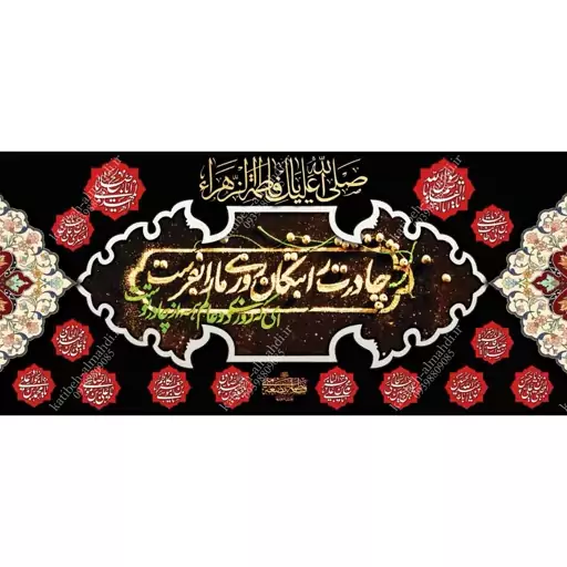 کتیبه مخمل مزین به ذکر حضرت فاطمه الزهرا(س)22    140 در 65