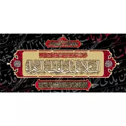 کتیبه مخمل مزین به ذکر حضرت فاطمه الزهرا(س)11    140 در 65