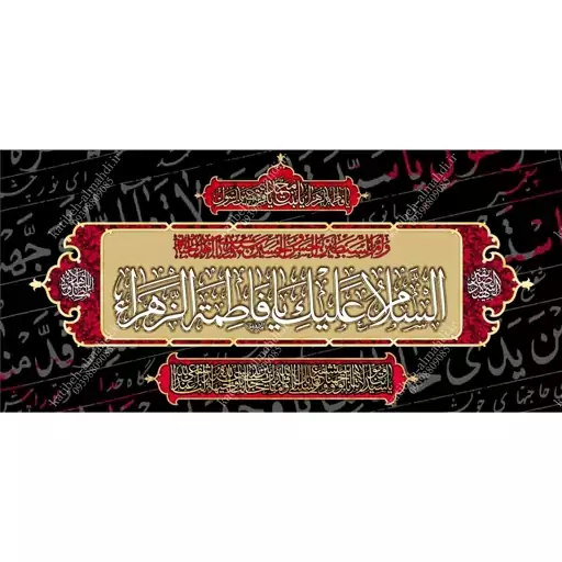 کتیبه مخمل مزین به ذکر حضرت فاطمه الزهرا(س)11    140 در 65