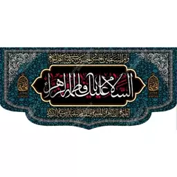 کتیبه مخمل مزین به ذکر حضرت فاطمه الزهرا(س)9   140 در 65