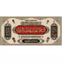 کتیبه مخمل مزین به ذکر حضرت فاطمه الزهرا(س)10    140 در 65