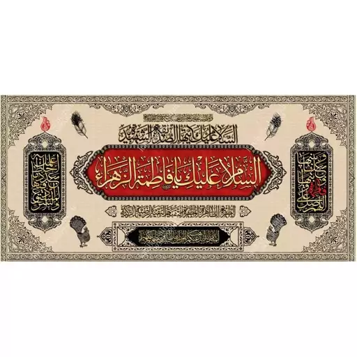 کتیبه مخمل مزین به ذکر حضرت فاطمه الزهرا(س)10    140 در 65