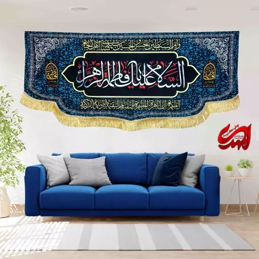 کتیبه مخمل مزین به ذکر حضرت فاطمه الزهرا(س)9   140 در 65