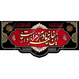 کتیبه مخمل مزین به ذکر حضرت فاطمه الزهرا(س)18    140 در 65