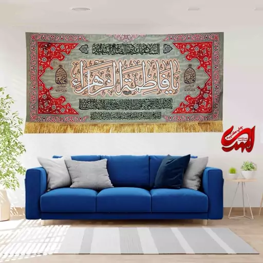 کتیبه مخمل مزین به ذکر حضرت فاطمه الزهرا(س)3    140 در 65