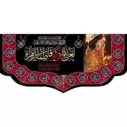 کتیبه مخمل مزین به ذکر حضرت فاطمه الزهرا(س)8    140 در 65