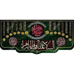 کتیبه مخمل مزین به ذکر حضرت فاطمه الزهرا(س)2    140 در 65