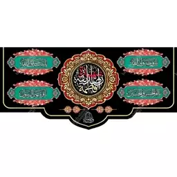 کتیبه مخمل مزین به ذکر حضرت فاطمه الزهرا(س)12    140 در 65