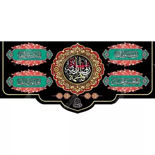 کتیبه مخمل مزین به ذکر حضرت فاطمه الزهرا(س)12    140 در 65