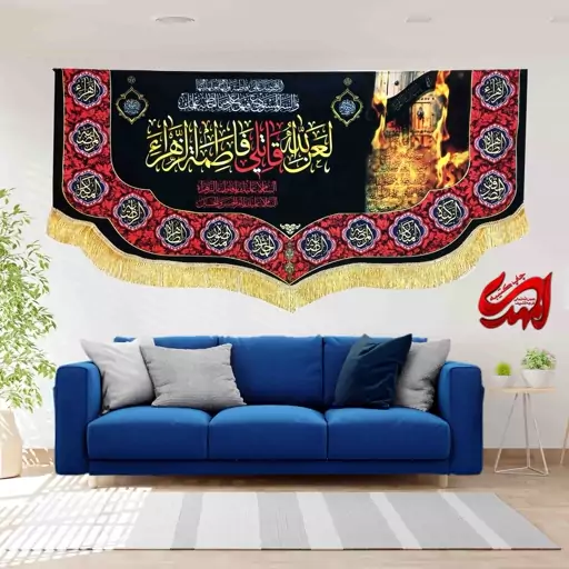 کتیبه مخمل مزین به ذکر حضرت فاطمه الزهرا(س)8    140 در 65