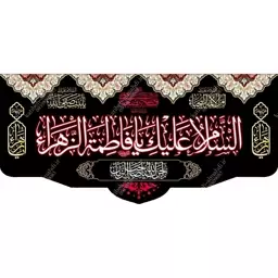 کتیبه مخمل مزین به ذکر حضرت فاطمه الزهرا(س)4    140 در 65