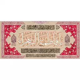 کتیبه مخمل مزین به ذکر حضرت فاطمه الزهرا(س)3    140 در 65