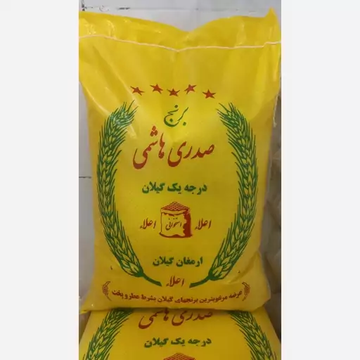 برنج هاشمی کشت دوم فوق اعلا و بسیار معطر (10 کیلو) ارسال رایگان