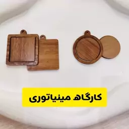 کارگاه مینیاتوری چوبی دو مدل (جاکلیدی) 