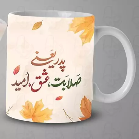  ماگ و لیوان سرامیکی پدر کد 1392