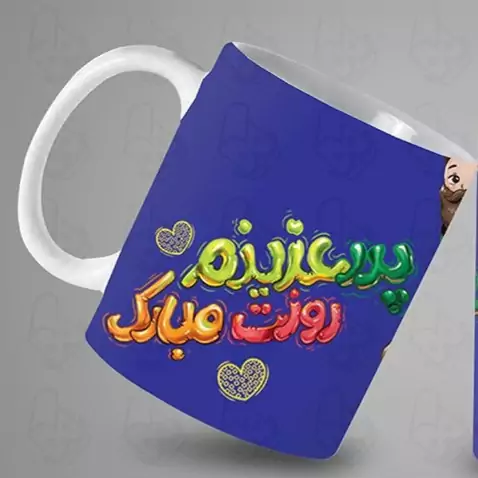  ماگ و لیوان سرامیکی روز پدر 1430 