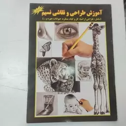 کتاب آموزش طراحی و نقاشی نسیم اندازه33در24با 40صفحه آموزش سیاه قلم اشیا گل چهره حیوانات ووو