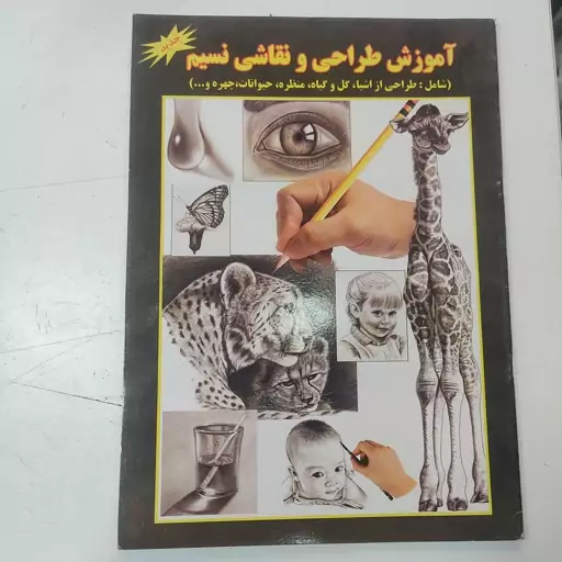 کتاب آموزش طراحی و نقاشی نسیم اندازه33در24با 40صفحه آموزش سیاه قلم اشیا گل چهره حیوانات ووو