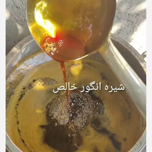 شیره ی انگور محلی و طبیعی (پس کرایه)